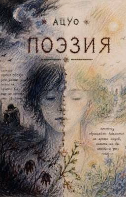 Поэзия о жизни, любви. Ужасном и Прекрасном.