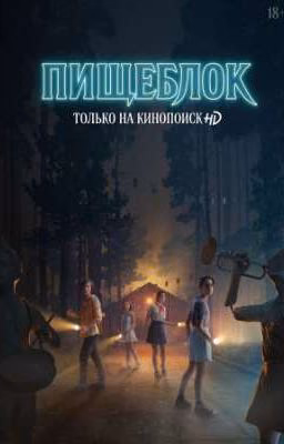 Все началось именно там.. Пищеблок