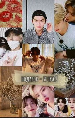 подарок - белка?! 