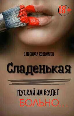 Сладенькая (Временно заморожено)