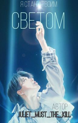 Я стану твоим светом. (Хан Джисон)