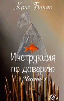 Инструкция по доверию | 18+