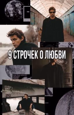 9 строчек о любви|турбо