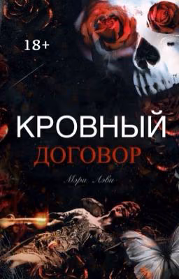Кровный договор