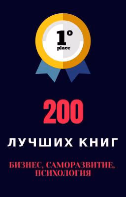 200 лучших книг по саморазвитию, психологии и бизнесу