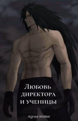 Любовь директора и ученицы (Мадара и Т/И)