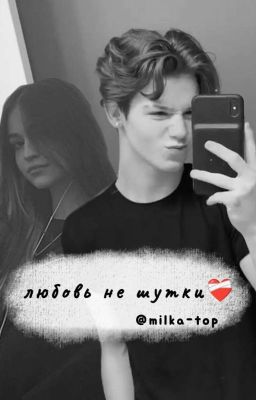 любовь не шутки❤️‍🩹
