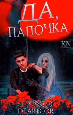 «Да, папочка»