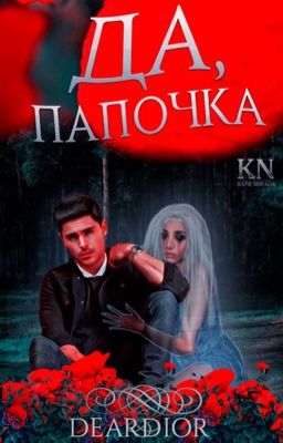 «Да, папочка»