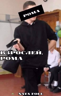 Взрослей, Рома