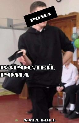 Взрослей, Рома