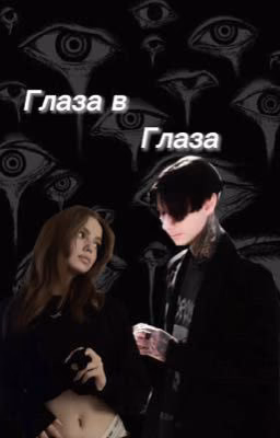 Глаза в Глаза|| Дмитрий Матвеев и Т/и Шепс