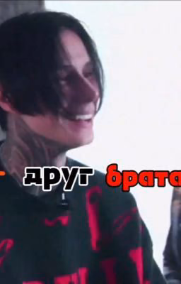 друг Брата||дмитрий Матвеев