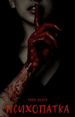Психопатка