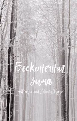 Бесконечная зима