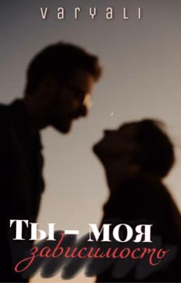 Ты - моя зависимость