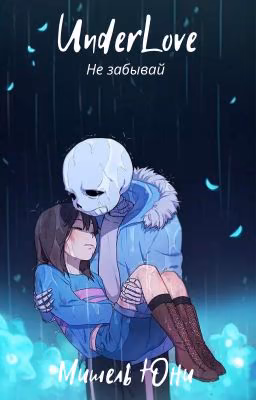 UnderLove: Не забывай