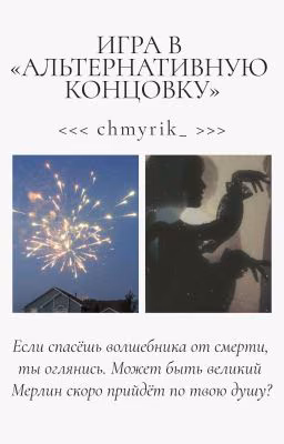 ИГРА В «АЛЬТЕРНАТИВНУЮ КОНЦОВКУ»