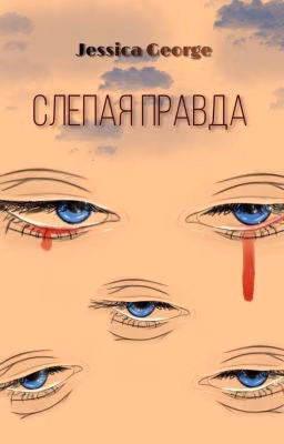 Слепая правда
