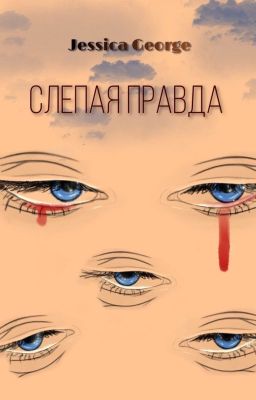Слепая правда
