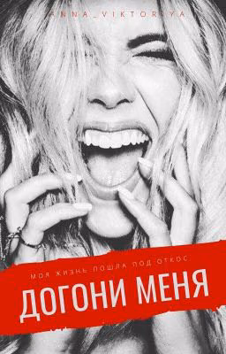 Догони меня [18+]
