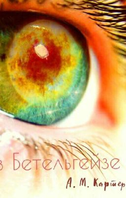 Зов Бетельгейзе