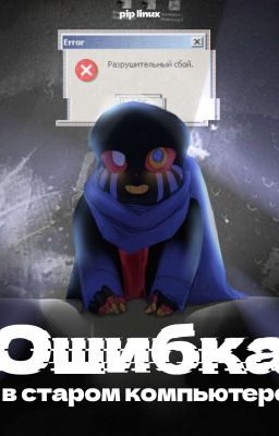 Ошибка в старом компьютере