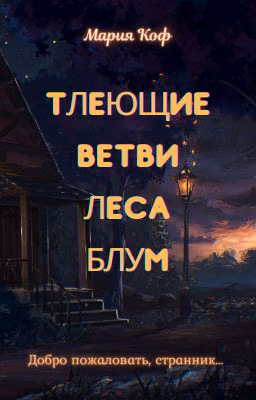 Тлеющие ветви леса Блум