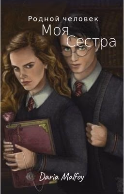 Моя сестра 