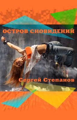 Книга "Остров сновидений" / Island of Dreams Сергей Степанов, поэт - автор