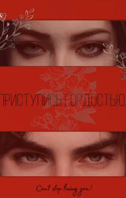 Приступись гордостью.
