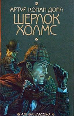Шерлок Холмс