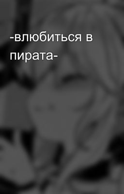 -влюбиться в пирата-