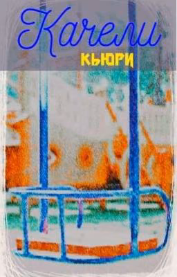 Качели