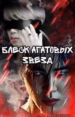 Блеск Агатовых Звезд (Завершён)