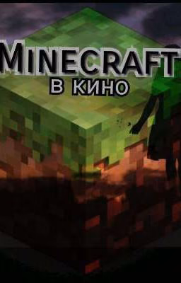 Minecraft ~в кино~{Part1}