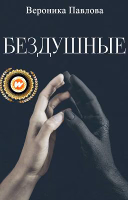 Бездушные ( РЕДАКТУРА)