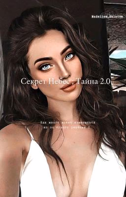 Секрет небес ; Тайна 2.0