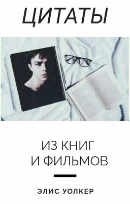 Цитаты Из Книг И Фильмов | Quotes