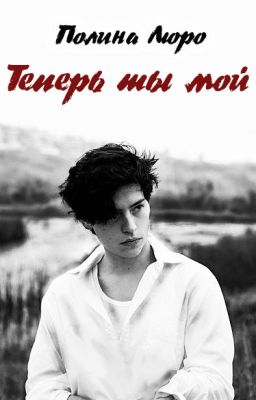 Теперь ты мой