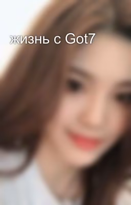 жизнь с Got7