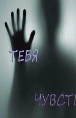 Я тебя чувствую.