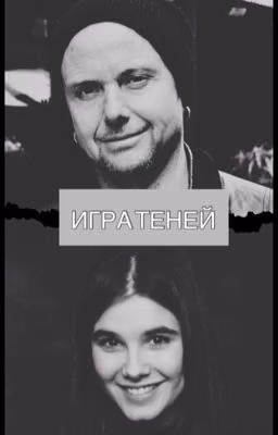Игра теней
