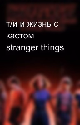 т/и и жизнь с кастом stranger things