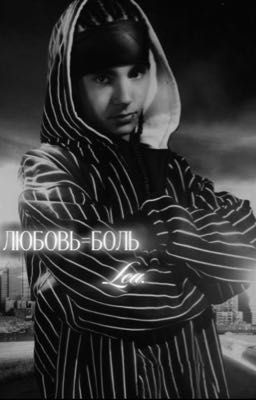 любовь=боль