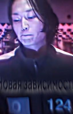 Нам Гю || зависимость