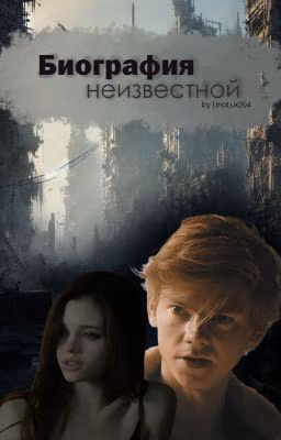 Биография неизвестной | Бегущий в лабиринте