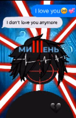 МиШень