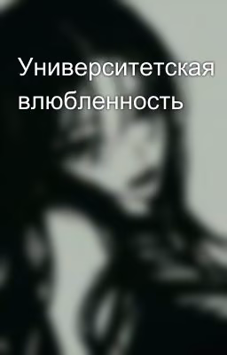 Университетская влюбленность 💞