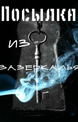 Посылка из зазеркалья